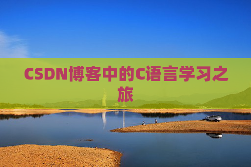 CSDN博客中的C语言学习之旅